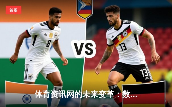 体育资讯网的未来变革：数据驱动、互动体验与NG28.666平台的创新实践