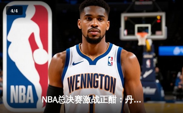 NBA总决赛激战正酣：丹佛掘金主场力克迈阿密热火，约基奇狂砍三双率队扳回一城 - 4