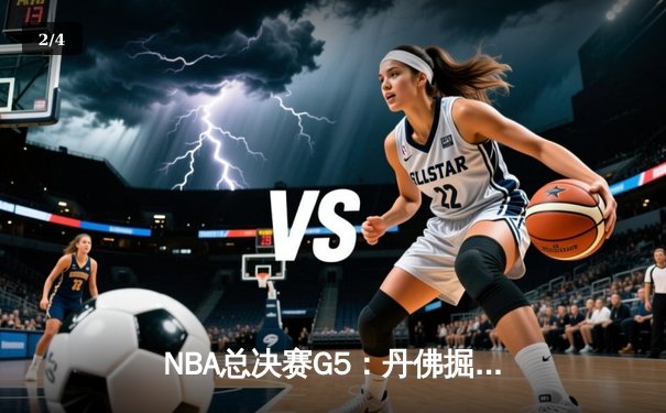 NBA总决赛G5：丹佛掘金逆转夺冠，约基奇三双封王FMVP - 2