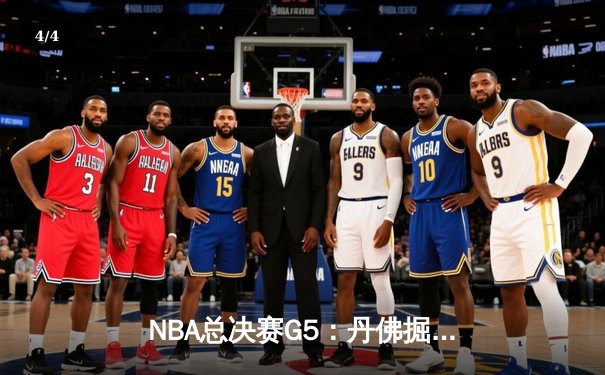 NBA总决赛G5：丹佛掘金逆转夺冠，约基奇三双封王FMVP - 4