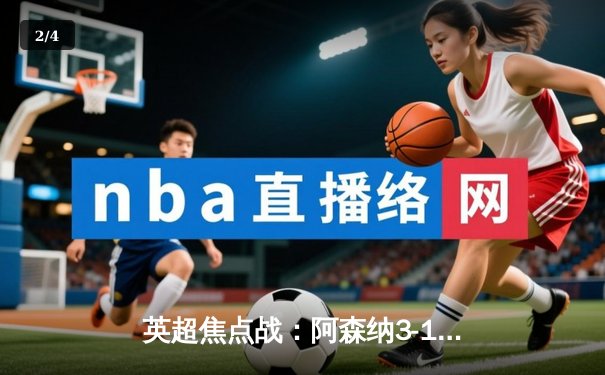 英超焦点战：阿森纳3-1力克曼联，萨卡传射建功，哈弗茨锁定胜局 - 2