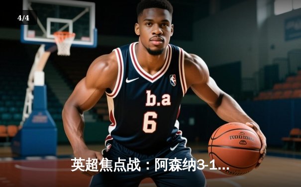 英超焦点战：阿森纳3-1力克曼联，萨卡传射建功，哈弗茨锁定胜局 - 4