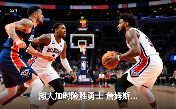 湖人加时险胜勇士 詹姆斯三双库里空砍40分 - 2