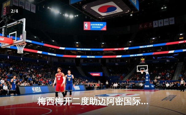 梅西梅开二度助迈阿密国际3-1逆转休斯顿迪纳摩 豪取美职联五连胜 - 2