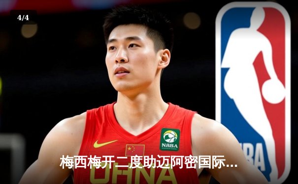 梅西梅开二度助迈阿密国际3-1逆转休斯顿迪纳摩 豪取美职联五连胜 - 4