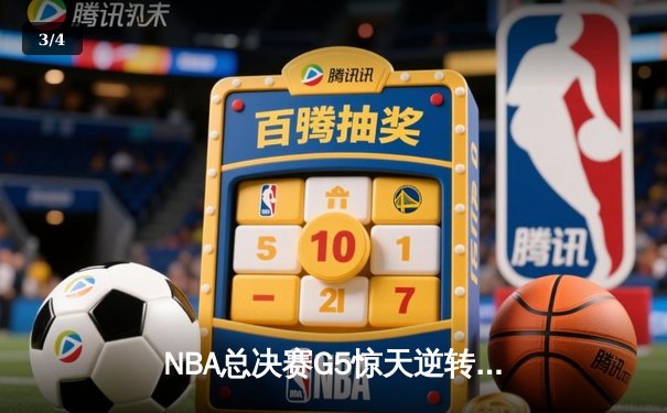 NBA总决赛G5惊天逆转：凯尔特人末节狂飙锁定队史第18冠 - 3
