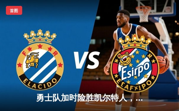 勇士队加时险胜凯尔特人，库里狂砍43分创赛季新高