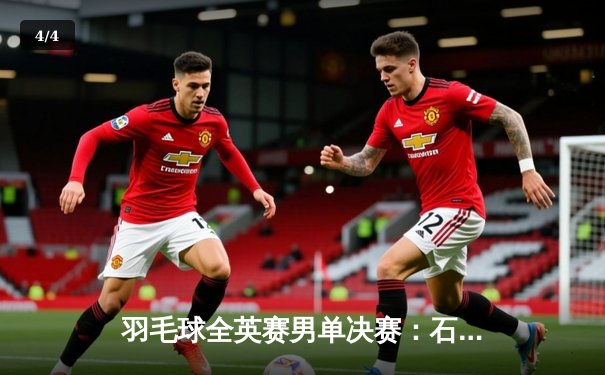 羽毛球全英赛男单决赛：石宇奇2-1逆转李诗沣，时隔五年再夺冠军 - 4