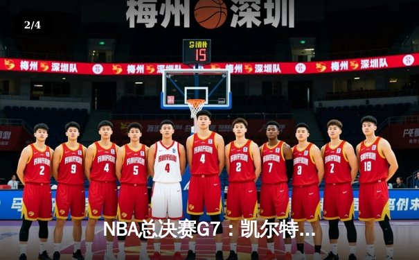 NBA总决赛G7：凯尔特人险胜勇士夺冠 塔图姆34分荣膺FMVP - 2