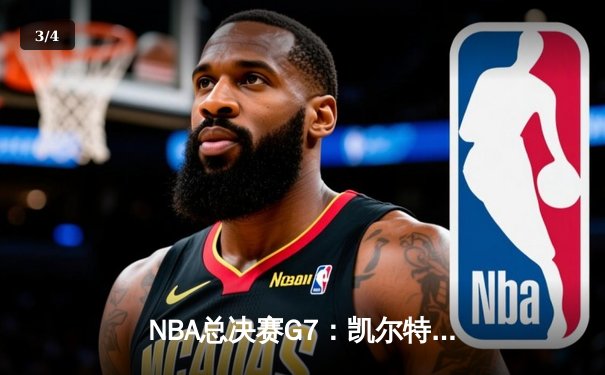 NBA总决赛G7：凯尔特人险胜勇士夺冠 塔图姆34分荣膺FMVP - 3