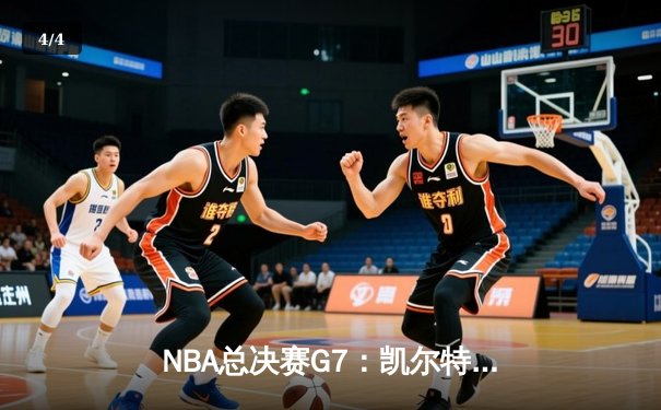 NBA总决赛G7：凯尔特人险胜勇士夺冠 塔图姆34分荣膺FMVP - 4