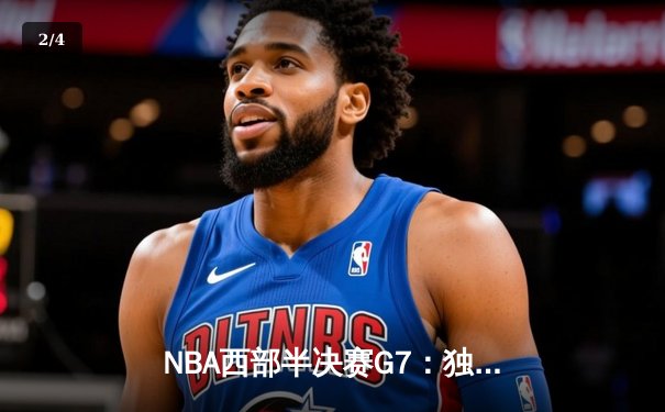 NBA西部半决赛G7：独行侠险胜雷霆晋级，东契奇绝杀三分定乾坤 - 2