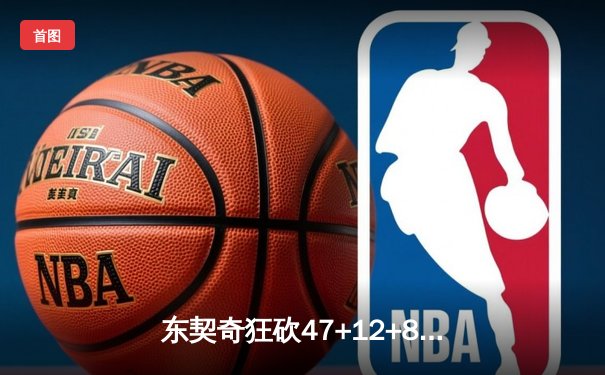 东契奇狂砍47+12+8创纪录 独行侠加时险胜篮网主场