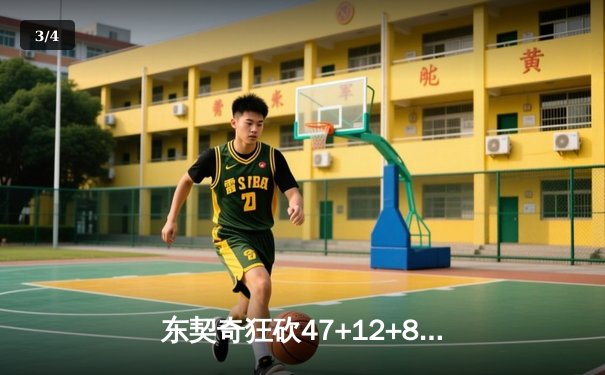 东契奇狂砍47+12+8创纪录 独行侠加时险胜篮网主场 - 3