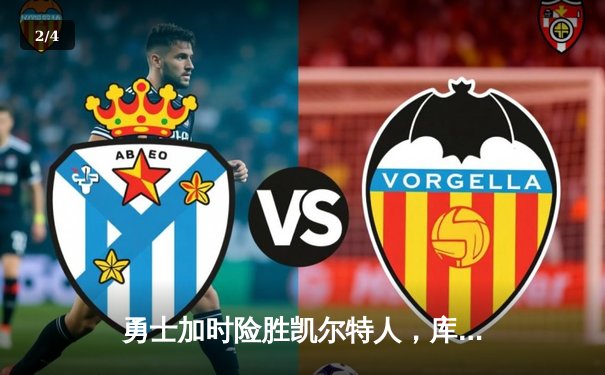 勇士加时险胜凯尔特人，库里狂砍40分带队逆转 - 2