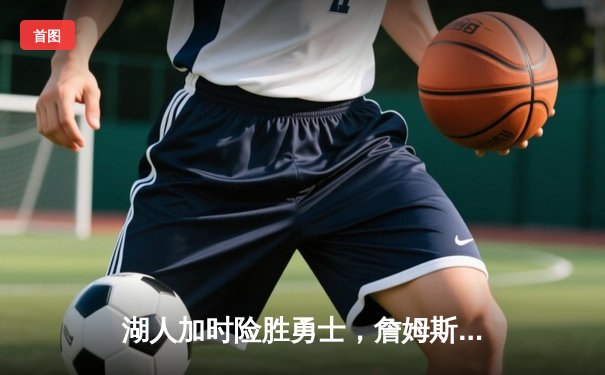 湖人加时险胜勇士，詹姆斯三双库里空砍40分，系列赛战成2-2平