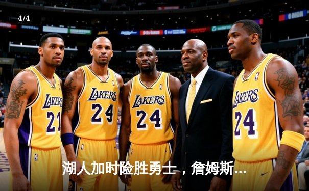 湖人加时险胜勇士，詹姆斯三双库里空砍40分，系列赛战成2-2平 - 4