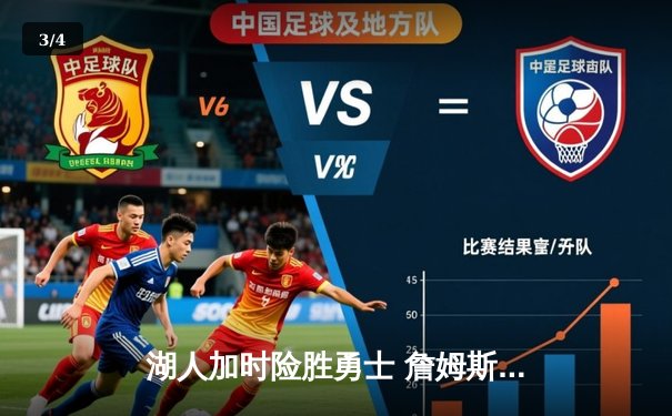 湖人加时险胜勇士 詹姆斯三双库里空砍47分 - 3