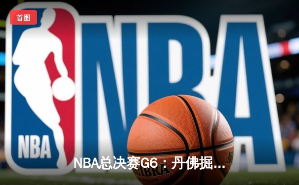 NBA总决赛G6：丹佛掘金逆转迈阿密热火，约基奇三双加冕FMVP
