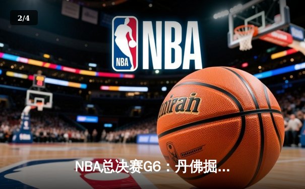 NBA总决赛G6：丹佛掘金逆转迈阿密热火，约基奇三双加冕FMVP - 2
