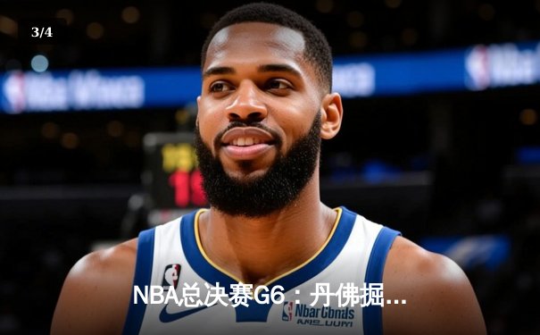 NBA总决赛G6：丹佛掘金逆转迈阿密热火，约基奇三双加冕FMVP - 3