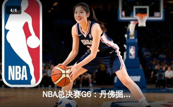NBA总决赛G6：丹佛掘金逆转迈阿密热火，约基奇三双加冕FMVP - 4