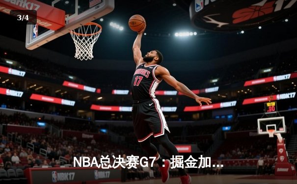 NBA总决赛G7：掘金加时险胜热火 约基奇41+13+8加冕FMVP - 3