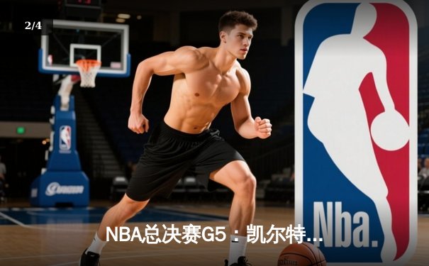 NBA总决赛G5：凯尔特人惊险逆转夺赛点 塔图姆狂砍40+12创纪录 - 2