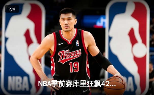 NBA季前赛库里狂飙42分 勇士主场逆转掘金迎开门红 - 2