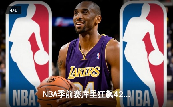 NBA季前赛库里狂飙42分 勇士主场逆转掘金迎开门红 - 4