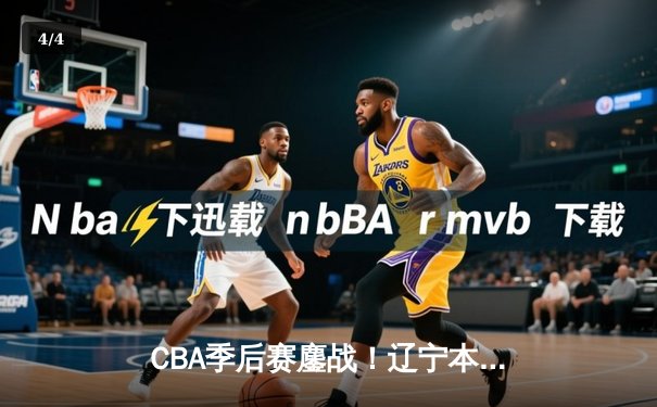 CBA季后赛鏖战！辽宁本钢加时逆转广东宏远，赵继伟砍30+12主宰关键球 - 4