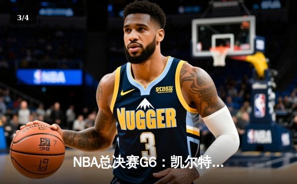 NBA总决赛G6：凯尔特人逆转独行侠夺冠，塔图姆荣膺FMVP - 3