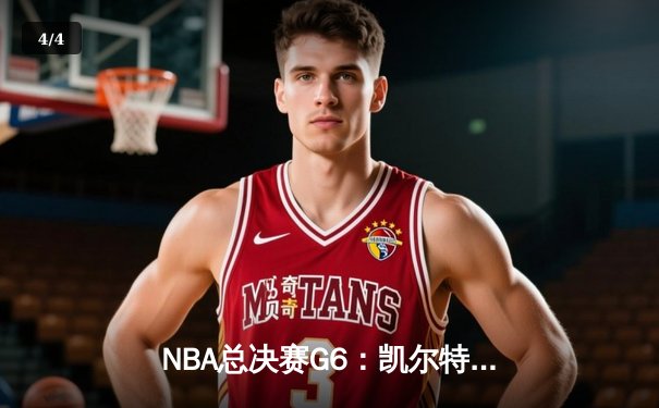 NBA总决赛G6：凯尔特人逆转独行侠夺冠，塔图姆荣膺FMVP - 4