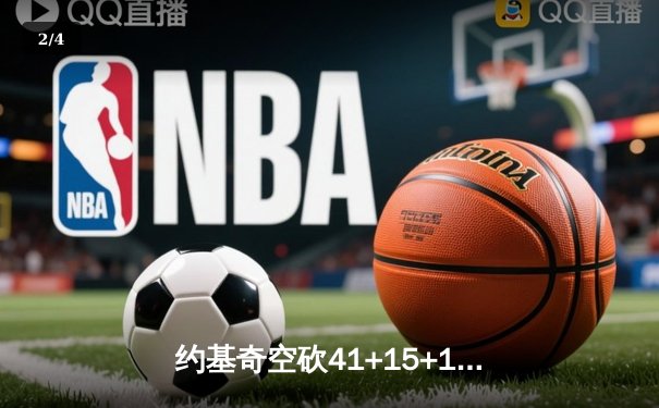 约基奇空砍41+15+14史诗三双 掘金加时惜败勇士终结六连胜 - 2
