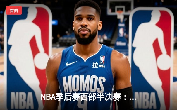 NBA季后赛西部半决赛：约基奇三双难救主 掘金加时惜败森林狼总分1-3落后