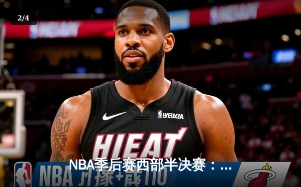 NBA季后赛西部半决赛：约基奇三双难救主 掘金加时惜败森林狼总分1-3落后 - 2