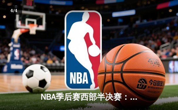 NBA季后赛西部半决赛：约基奇三双难救主 掘金加时惜败森林狼总分1-3落后 - 4