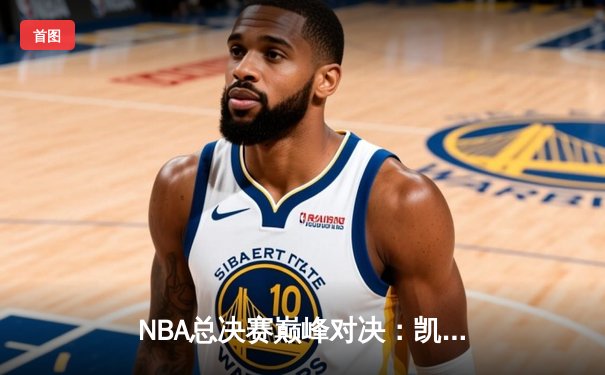 NBA总决赛巅峰对决：凯尔特人加时险胜勇士，塔图姆狂砍44分创纪录