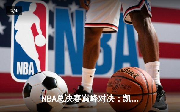 NBA总决赛巅峰对决：凯尔特人加时险胜勇士，塔图姆狂砍44分创纪录 - 2