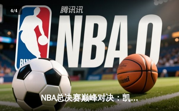 NBA总决赛巅峰对决：凯尔特人加时险胜勇士，塔图姆狂砍44分创纪录 - 4