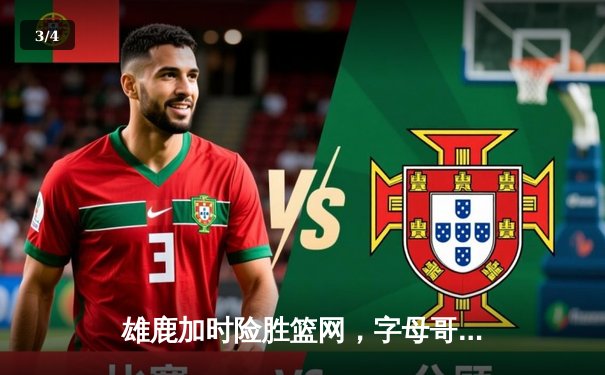 雄鹿加时险胜篮网，字母哥狂砍44分创赛季新高 - 3