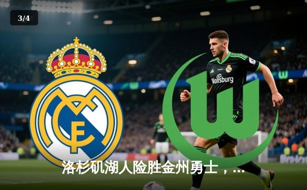 洛杉矶湖人险胜金州勇士，詹姆斯关键三分锁定胜局 - 3