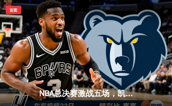 NBA总决赛激战五场，凯尔特人险胜勇士夺赛点