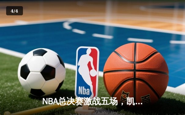 NBA总决赛激战五场，凯尔特人险胜勇士夺赛点 - 4