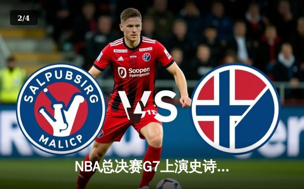 NBA总决赛G7上演史诗逆转 掘金加时险胜热火卫冕成功 - 2