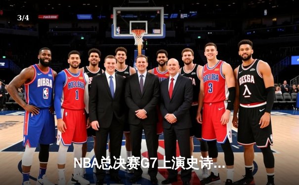 NBA总决赛G7上演史诗逆转 掘金加时险胜热火卫冕成功 - 3