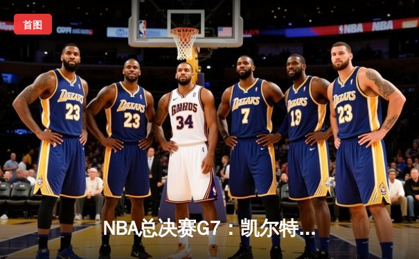 NBA总决赛G7：凯尔特人加时险胜勇士，塔图姆狂砍41分加冕FMVP