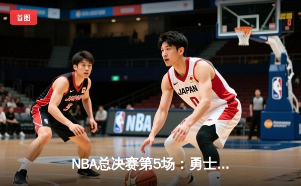 NBA总决赛第5场：勇士客场逆转夺冠，库里斩获FMVP