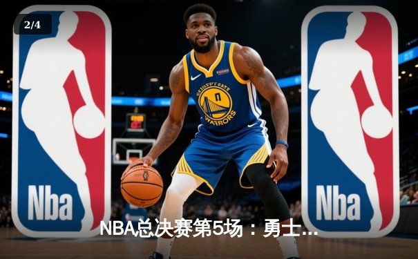 NBA总决赛第5场：勇士客场逆转夺冠，库里斩获FMVP - 2
