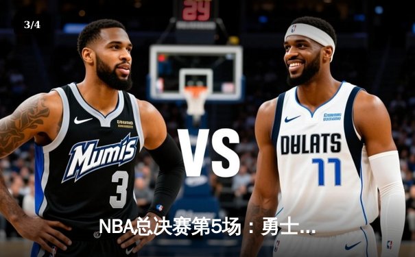 NBA总决赛第5场：勇士客场逆转夺冠，库里斩获FMVP - 3
